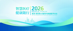 医疗会议背景