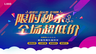 限时秒杀超低价促销活动