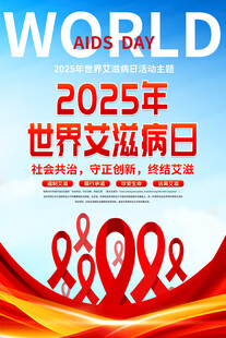2025年世界艾滋病日