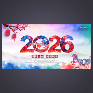 2026马年