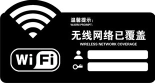 无线网络覆盖标识牌
