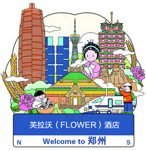 欢迎来到郑州插画海报 冰箱贴