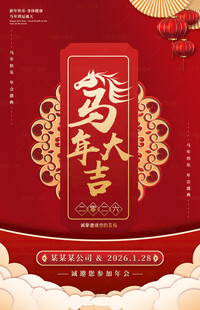马年大吉喜庆海报