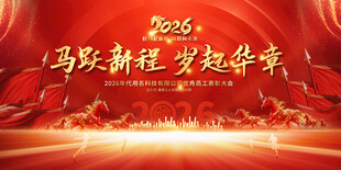 2026企业年会舞台背景