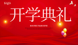 开学典礼