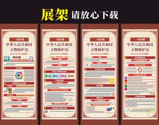 中华人民共和国文物保护法展架
