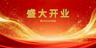 盛大开业喜庆背景图