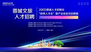 招聘会夜市
