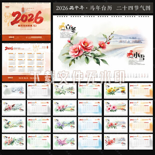 2026台历 二十四节气