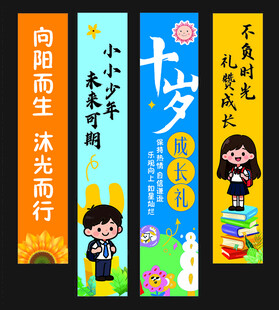 十岁成长礼横幅设计素材