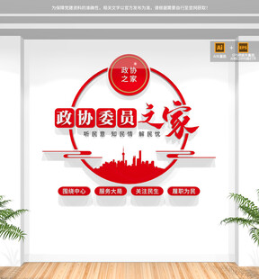政协委员之家形象墙