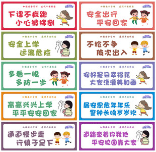 校园上下学安全标语牌