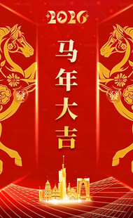2026马年大吉