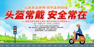 一盔一带交通安全宣传栏