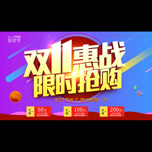 双十一限时抢购