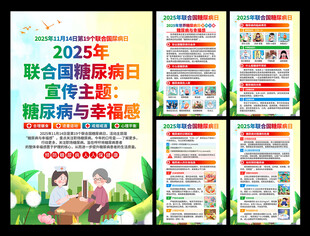 2025年联合国糖尿病日海报