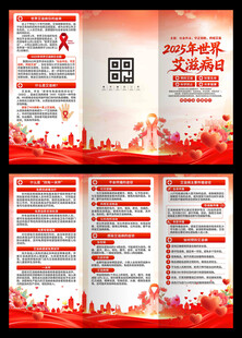 2025年世界艾滋病日三折页