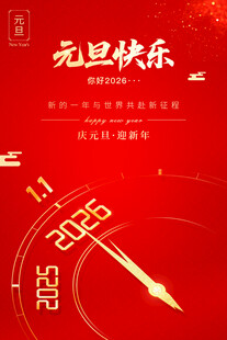 元旦快乐