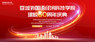 建校60周年庆展板