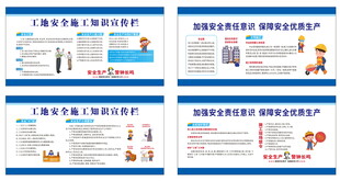工地安全施工知识宣传栏