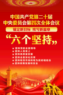 二十届四中全会