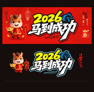 2026马年马到成功