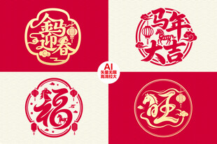 新春福字剪纸图案集合