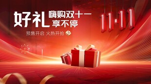 双十一好礼享不停