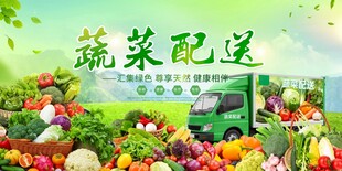 蔬菜配送