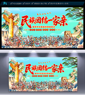 民族团结海报
