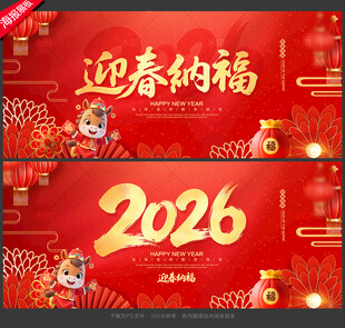 2026年 迎春纳福