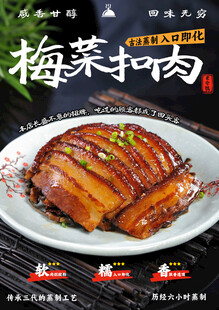 梅菜扣肉海报