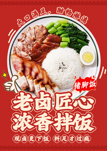 猪脚饭海报