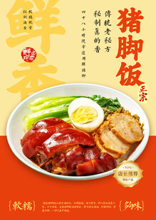 猪脚饭海报