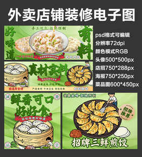煎饺蒸饺外卖店铺装修店招海报