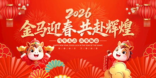 2026马年新年