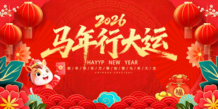 2026马年海报