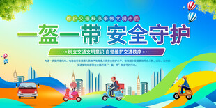 一盔一带交通安全宣传栏