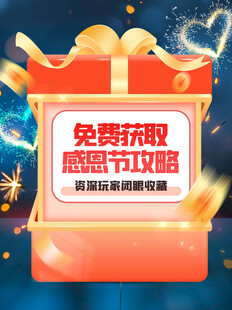 感恩节免费攻略领取海报