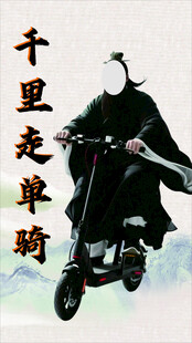 关羽骑电动车千里走单骑