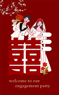 中式婚礼迎宾海报