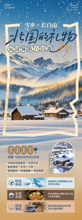 东北雪乡光旅游宣传海报