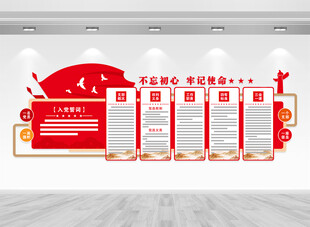 入党誓词党员活动室文化墙