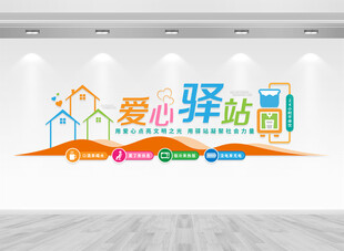 爱心驿站文化墙