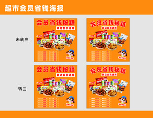 超市会员促销海报