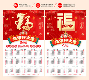 2026马年日历