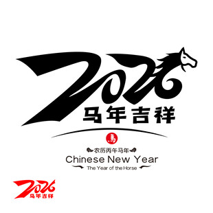 2026年马年吉祥毛笔字体