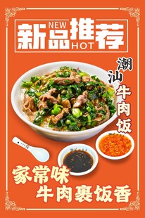 潮汕牛肉饭海报