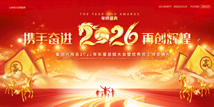 2026马年年会展板