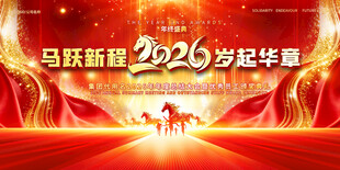 2026马年企业年会展板